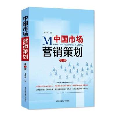 《中國(guó)市場(chǎng)營(yíng)銷策劃》 朱華鋒的市場(chǎng)實(shí)踐智慧與戰(zhàn)略思維
